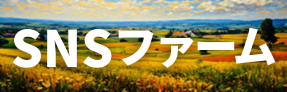 SNSファーム