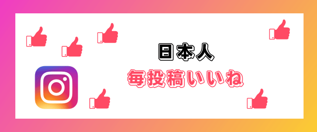 インスタエンサ― インスタ (Instagram) 日本人毎投稿いいね