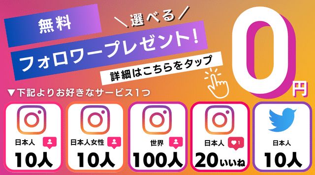 インスタエンサ― インスタ(Instagram) 無料フォロワー